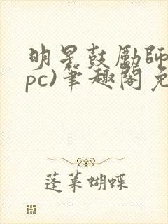 明星鼓励师(npc)笔趣阁免费封面