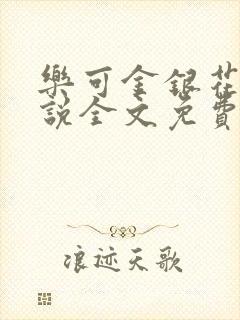 乐可金银花露小说全文免费