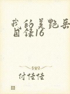 我的美艳岳全文目录16封面