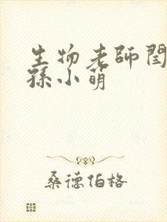 生物老师闫辰和孙小萌