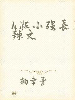 h版小强长篇肉辣文