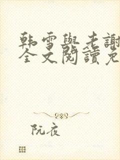 韩雪与老谢小说全文阅读免费封面