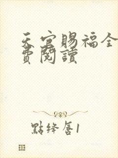 天官赐福全文免费阅读封面
