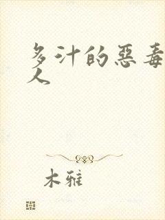 多汁的恶毒小美人