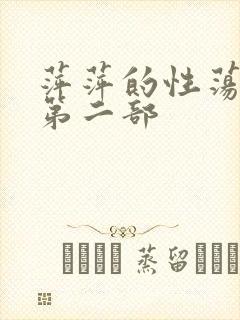 萍萍的性荡生活第二部