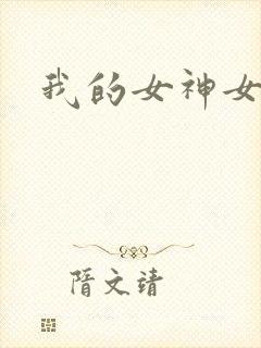我的女神女奴