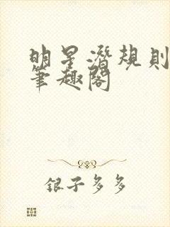 明星潜规则之皇笔趣阁封面