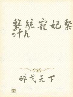 系统宠妃紧致多汁h