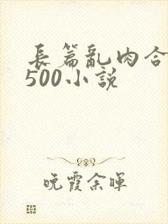 长篇乱肉合集乱500小说