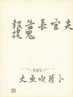 报告长官夫人在捉鬼