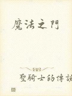 魔法之门