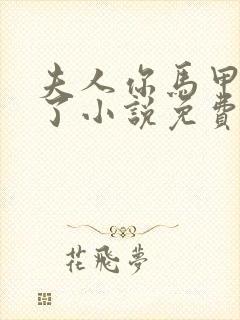 夫人你马甲又掉了小说免费阅读