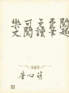 乐可免费阅读全文阅读笔趣阁封面