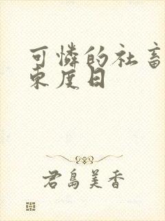 可怜的社畜by东度日