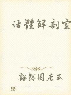 活体解剖室小说