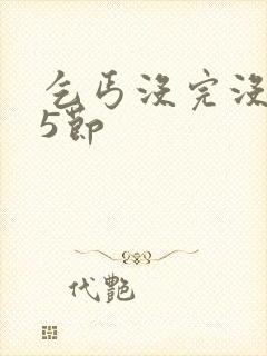 乞丐没完没了65节