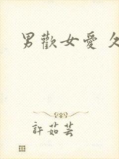 男欢女爱 久石封面