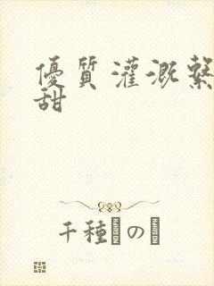 优质灌溉系统阮甜