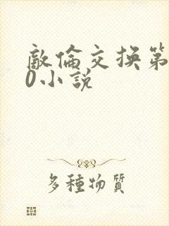 敌伦交换第150小说