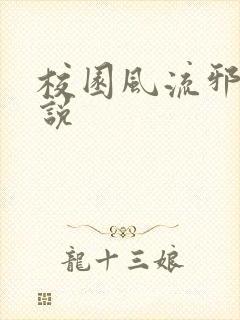 校园风流邪神小说封面