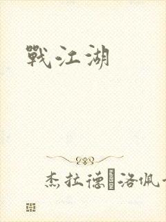 战江湖
