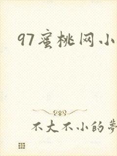 97蜜桃网小说