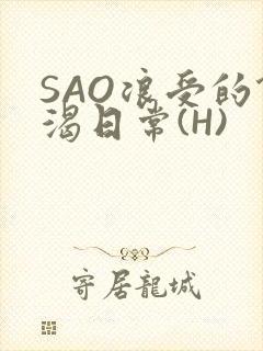 SAO浪受的饥渴日常(H)