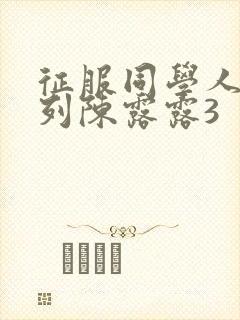 征服同学人妇系列陈露露3