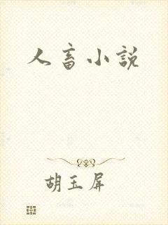 人畜小说