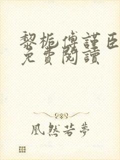 黎栀傅谨臣小说免费阅读封面