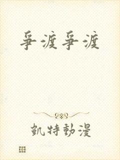 争渡争渡