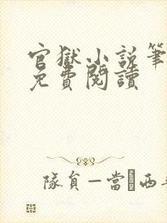 官狱小说笔趣阁免费阅读