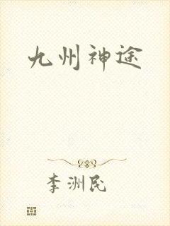 九州神途封面