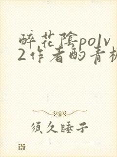 醉花阴po1v2作者酌青栀简介