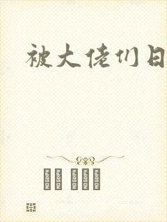 被大佬们日夜封面