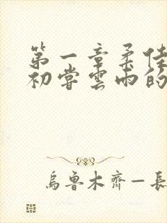 第一章柔佳少妇初尝云雨的演员表