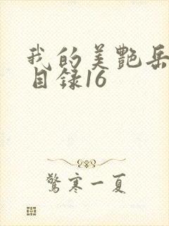 我的美艳岳全文目录16