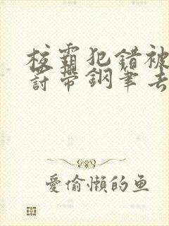 校霸犯错被学霸罚带钢笔去上课