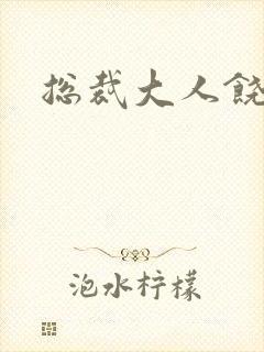 总裁大人饶了我