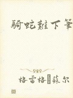 骑蛇难下笔趣阁