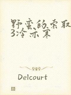 野蛮的索取1V3冷亦寒