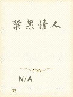 禁果情人