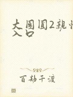 大团圆2亲情会入口封面