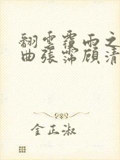 翻云覆雨之逐艳曲张霈顾清封面