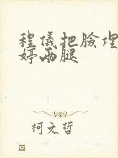 程仪把脸埋进秀婷两腿封面