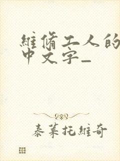 维修工人的绝遇中文字_