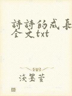 诗诗的成长日记全文txt
