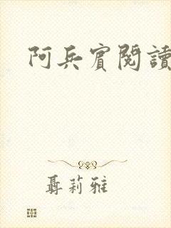 阿兵宾阅读目录
