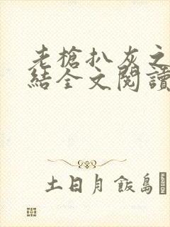 老枪扒灰之大团结全文阅读封面