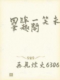 回眸一笑未删减笔趣阁